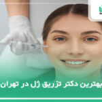 10 تا از بهترین دکتر تزریق ژل در تهران 【سال1404】✅