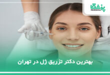 بهترین دکتر تزریق ژل در تهران