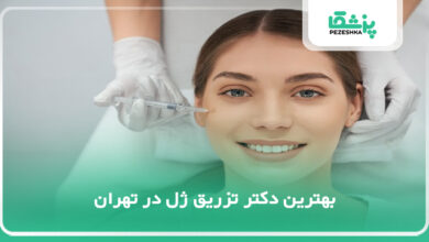 بهترین دکتر تزریق ژل در تهران