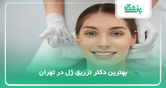 بهترین دکتر تزریق ژل در تهران
