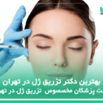 10 تا از بهترین دکتر تزریق ژل در تهران✅【سال1404】⚡️