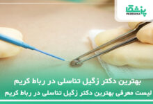 بهترین دکتر زگیل تناسلی در رباط کریم