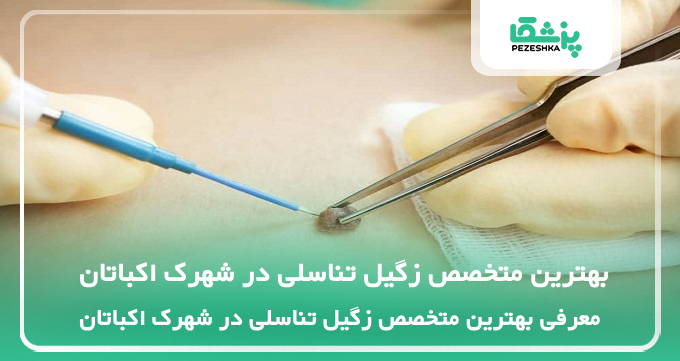 بهترین متخصص زگیل تناسلی در شهرک اکباتان