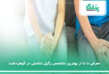 بهترین متخصص زگیل تناسلی در گوهردشت