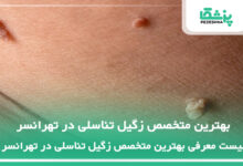 بهترین متخصص زگیل تناسلی در تهرانسر