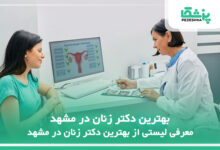 بهترین دکتر زنان در مشهد