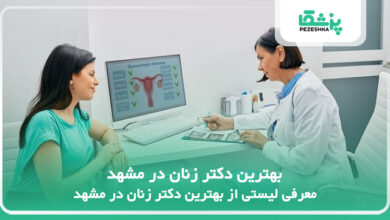 بهترین دکتر زنان در مشهد