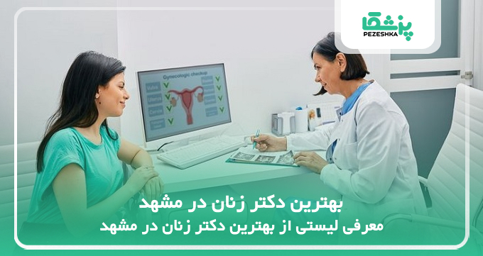 بهترین دکتر زنان در مشهد