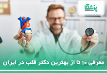 بهترین دکتر قلب در ایران