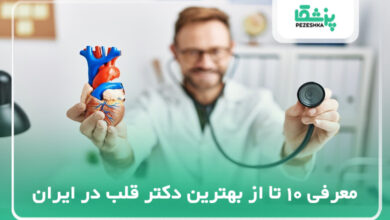 بهترین دکتر قلب در ایران