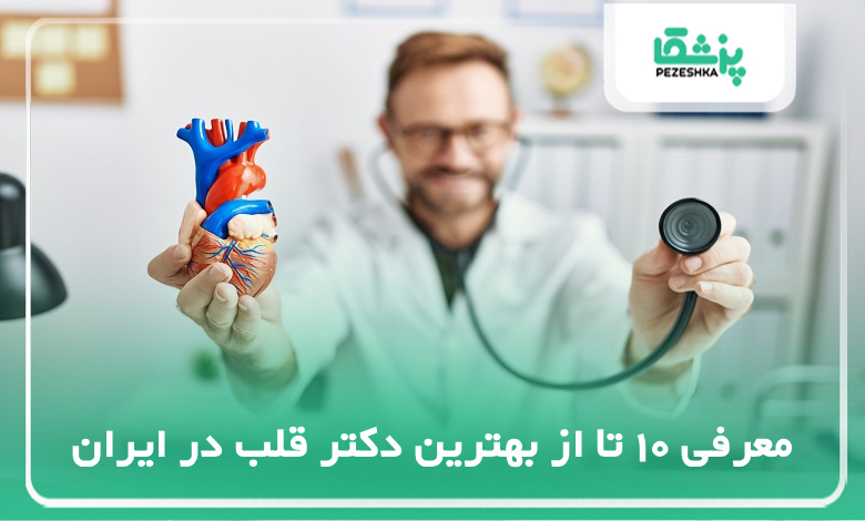 بهترین دکتر قلب در ایران