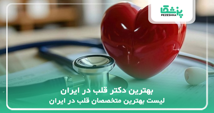 بهترین دکتر قلب در ایران