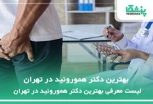 بهترین دکتر هموروئید در تهران