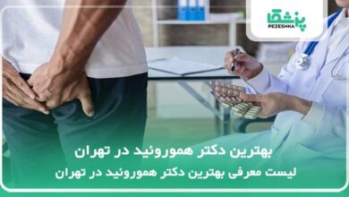 بهترین دکتر هموروئید در تهران