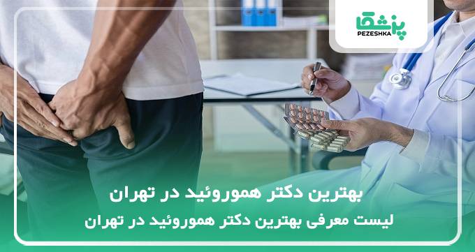 بهترین دکتر هموروئید در تهران