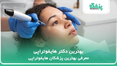 بهترین دکتر هایفوتراپی