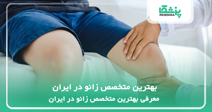 بهترین متخصص زانو در ایران