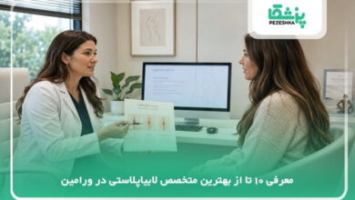 بهترین متخصص لابیاپلاستی در ورامین