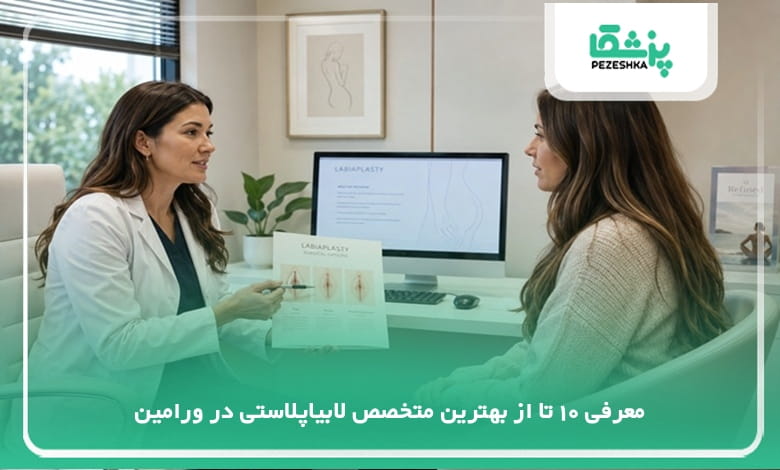 بهترین متخصص لابیاپلاستی در ورامین