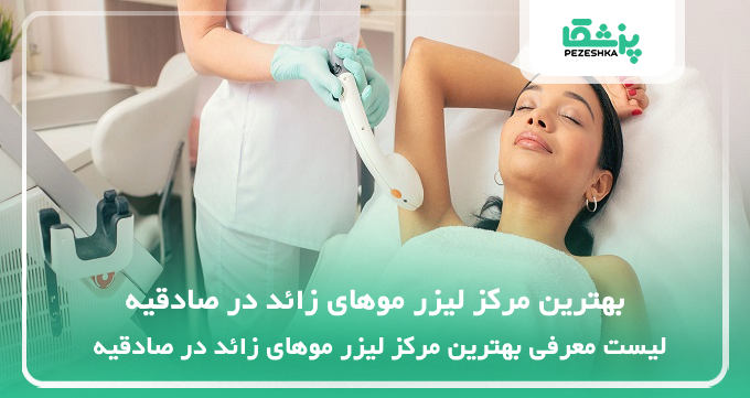 بهترین مرکز لیزر موهای زائد در صادقیه