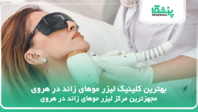 بهترین کلینیک لیزر موهای زائد در هروی