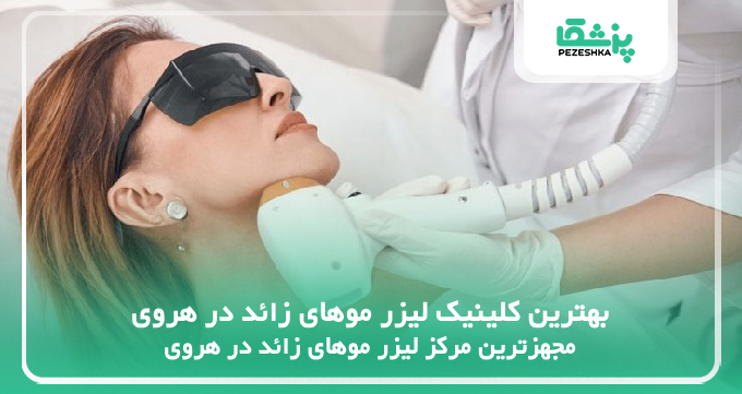 بهترین کلینیک لیزر موهای زائد در هروی