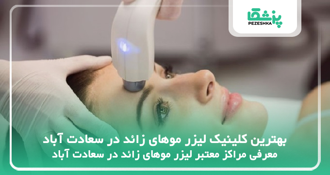 بهترین کلینیک لیزر موهای زائد در سعادت آباد