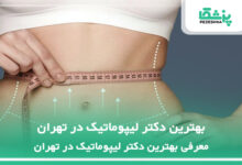 بهترین دکتر لیپوماتیک در تهران