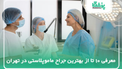 بهترین جراح ماموپلاستی در تهران
