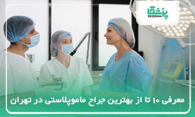 بهترین جراح ماموپلاستی در تهران