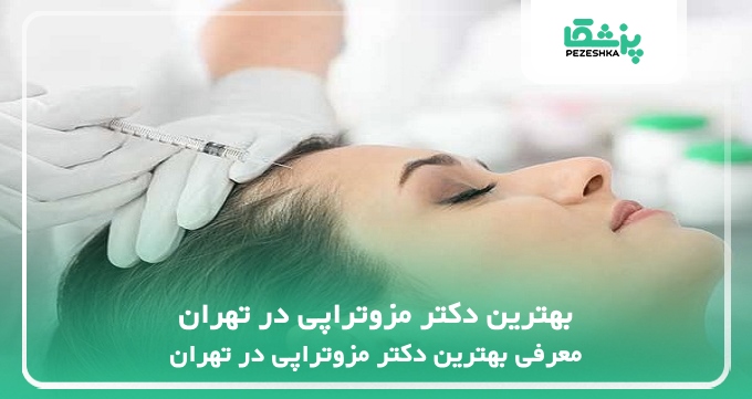 بهترین دکتر مزوتراپی در تهران