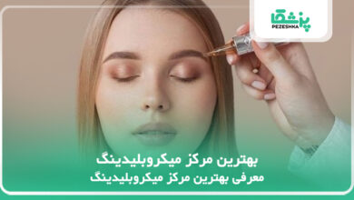 بهترین مرکز میکروبلیدینگ