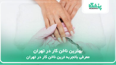 بهترین ناخن کار در تهران