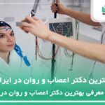 10 تا از بهترین دکتر اعصاب و روان در ایران ✅【سال1404】❤️