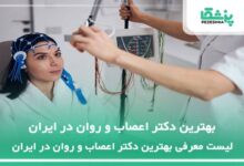 بهترین دکتر اعصاب و روان در ایران