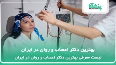 بهترین دکتر اعصاب و روان در ایران