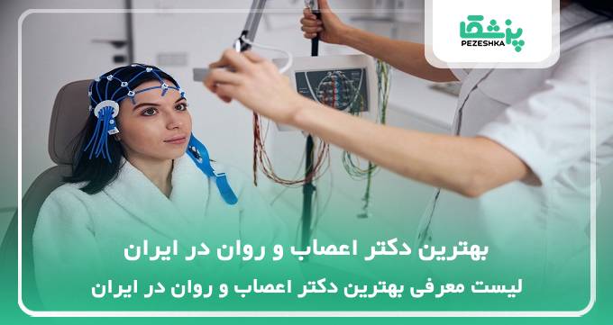 بهترین دکتر اعصاب و روان در ایران
