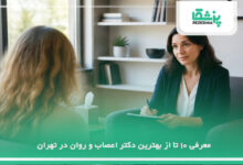 بهترین دکتر اعصاب و روان در تهران