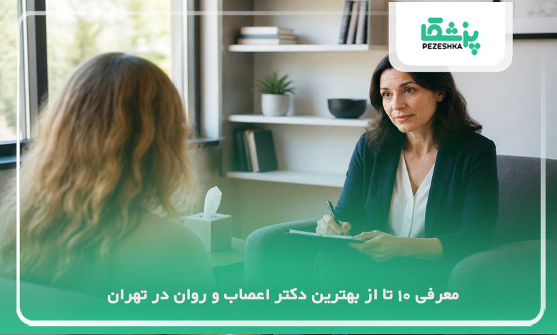 بهترین دکتر اعصاب و روان در تهران
