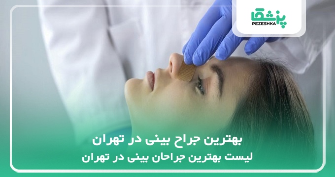 بهترین جراح بینی در تهران