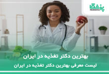 بهترین دکتر تغذیه در ایران