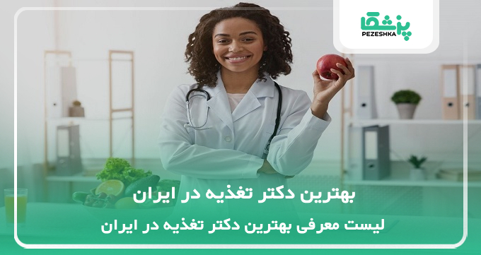 بهترین دکتر تغذیه در ایران