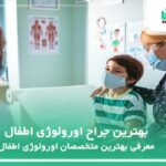 10 تا از بهترین جراح اورولوژی اطفال❤️【سال1404】✅