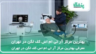 بهترین مرکز آر تی ام اس کف لگن در تهران