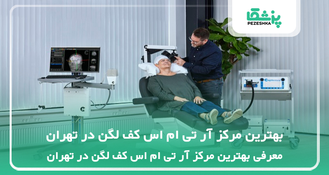 بهترین مرکز آر تی ام اس کف لگن در تهران