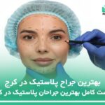 10 تا از بهترین جراح پلاستیک در کرج ✅【سال1404】❤️