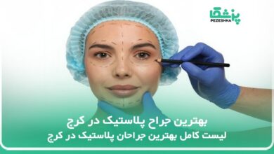 بهترین جراح پلاستیک در کرج