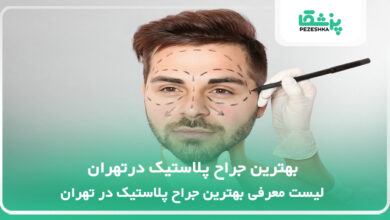 بهترین جراح پلاستیک در تهران
