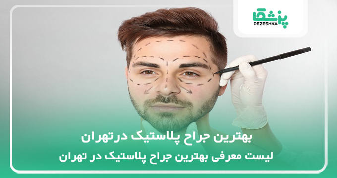 بهترین جراح پلاستیک در تهران