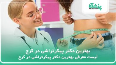 بهترین دکتر پیکرتراشی در کرج